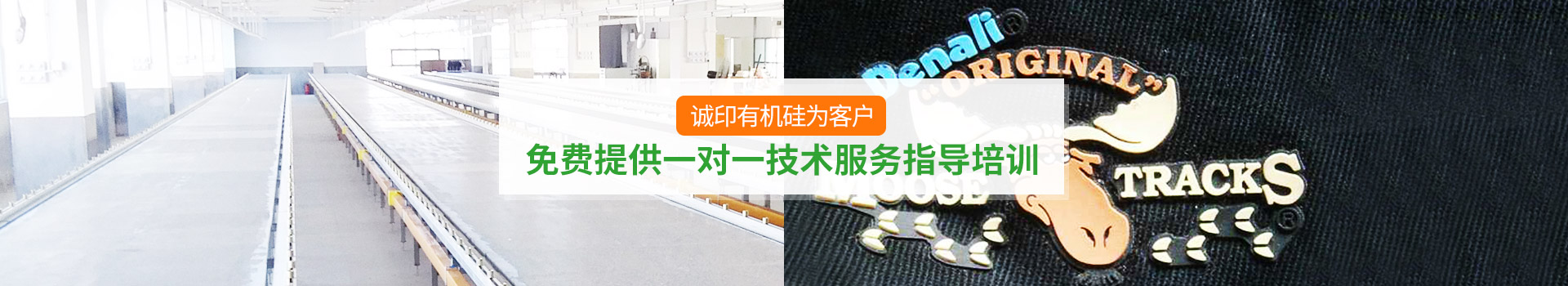 誠(chéng)印有機(jī)硅為客戶提供免費(fèi)的一對(duì)一技術(shù)服務(wù)指導(dǎo)培訓(xùn)