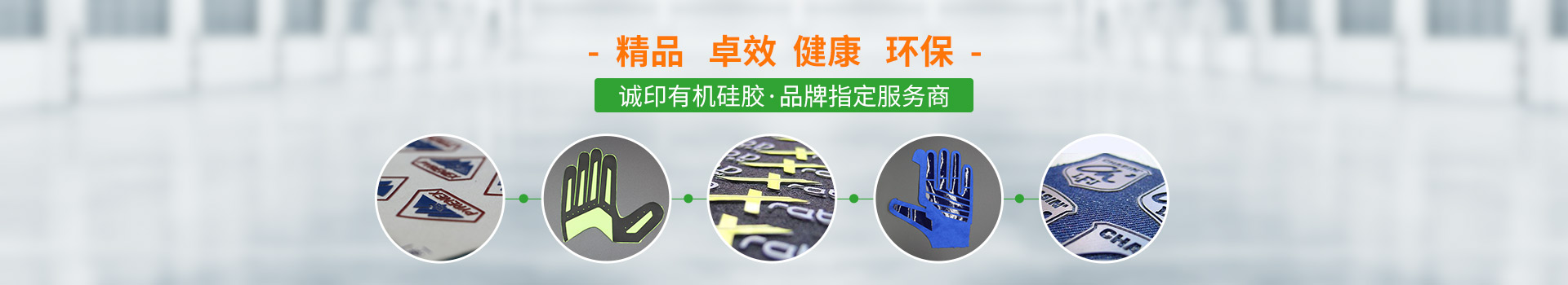 誠印有機硅膠，品牌指定服務(wù)商