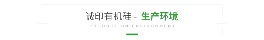 生產(chǎn)環(huán)境