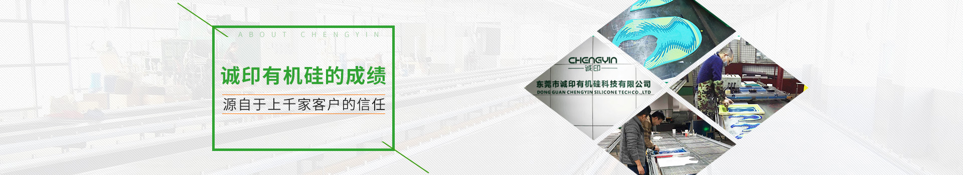 誠印有機硅的成績源自于上千家客戶的信任